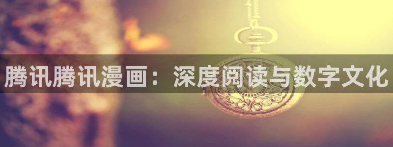 布丁土豪漫画人气排行榜：腾讯腾讯漫画：深度阅读与数字文化