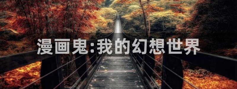 土豪漫画网本子库：漫画鬼:我的幻想世界